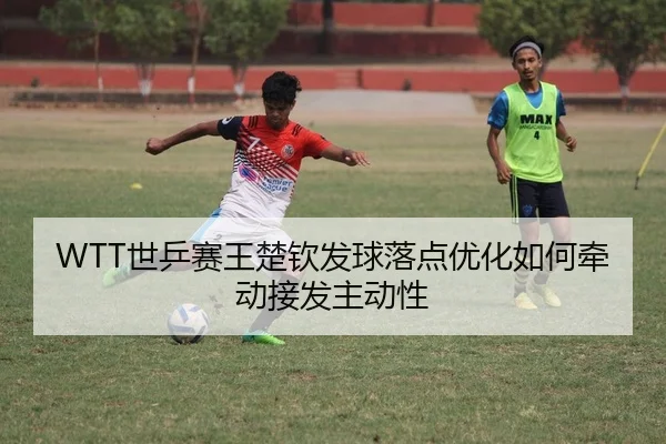 shi-ping-sai-wang-chu-qin-fa-qiu-luo-dian-you-hua-ru-he-qian-dong-jie-fa-zhu-dong-xing-2-700.jpg